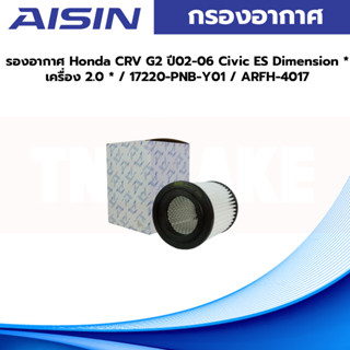 Aisin กรองอากาศ Honda CRV G2 ปี02-06 Civic ES Dimension *เครื่อง 2.0 * / 17220-PNB-Y01 / ARFH-4017