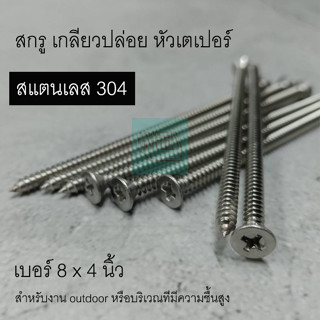 สกรูสแตนเลส 304 หัวเตเปอร์ 8x4 นิ้ว