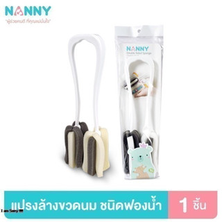 Nanny แปรงล้างขวดนม ที่ล้างขวดนม ชนิดฟองน้ำคู่