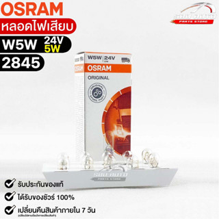 หลอดไฟเสียบ  Osram 24V 5W ( จำนวน 1 กล่อง 10 ดวง ) Osram 2845 แท้100%