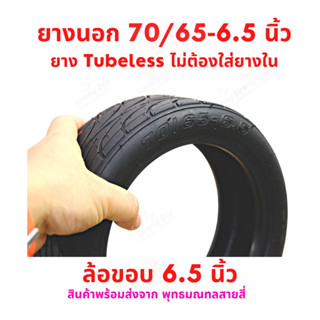 ยางนอก 70/65-6.5 จักรยานไฟฟ้า tubeless tire ไม่ใส่ยางใน สกู๊ตเตอร์ไฟฟ้า E-SCOOTER จักรยานไฟฟ้า E-Bike