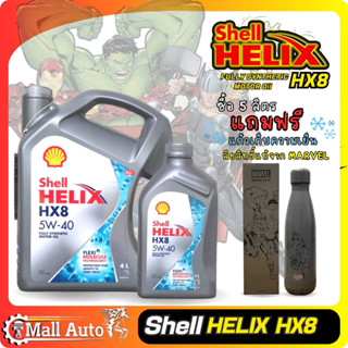 Shell Helix Hx8 เชลล์ เบนซิน 5w-40 สังเคราะห์แท้ * ซื้อขนาด 4+1ลิตร แถมฟรี แก้วเก็บความเย็น MARVEL (4ลิตร  ไม่แถมแก้ว)