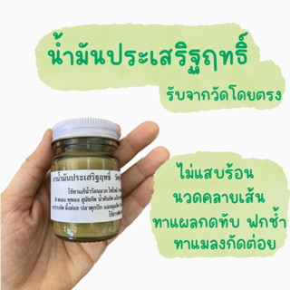 น้ำมันประเสริฐฤทธิ์ นวดคลายเส้น แผลกดทับ  แมลงกัดต่อย