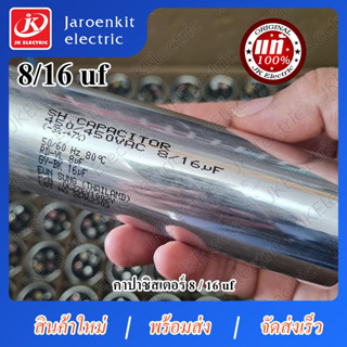 [แท้] - คาปาซิเตอร์ 16+8 uf (EUN SUNG) / อะไหล่ / เครื่องซักผ้า / LG