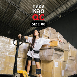 กล่องหลุด QC ลด 30% กล่องหูช้าง Size 00 (20ใบ)