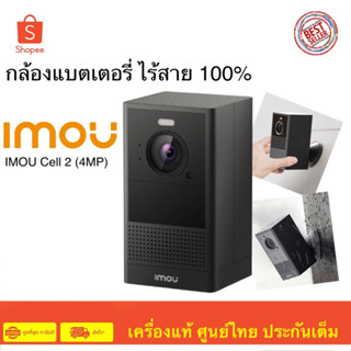 IMOU CELL 2 4MP กล้องวงจรปิดไร้สาย WIFI 2.4GHz &amp; 5GHz ภาพสี 24 ชม.พูดคุยโต้ตอบได้ มีแบตเตอรี่ในตัว