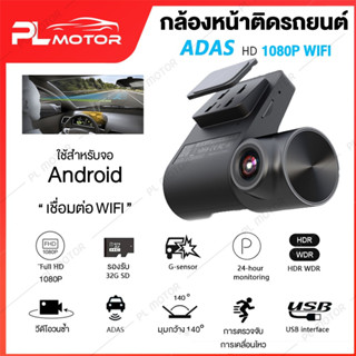 [ โค้ดลด PLMTAUG ] กล้องติดรถยนต์ usb กล้องจอแอนดรอย [ ADAS HD 1080P WIFI ใช้กับจอแอนด์ดรอยเท่านั้น ] เชื่อมต่อผ่านช่อง USB