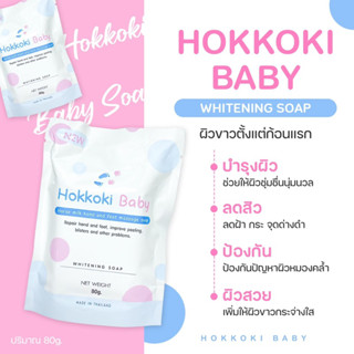 สบู่Hokkoki Baby (ฮอกโกกิเบบี้)