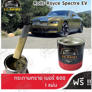 สีพ่นรถยนต์ เกรด2K ยีห้อ SCPAINT สี ROLLS-ROYCE Spectre EV (ทองประกายเขียว)