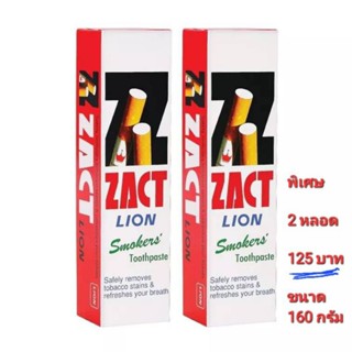 ZACT ยาสีฟันขจัดคราบ แซคท์ สูตรขจัดคราบบุรี่ ชา กาแฟ ที่ผิวฟันให้สะอาด ขนาด 160 กรัม[ 2 หลอด]