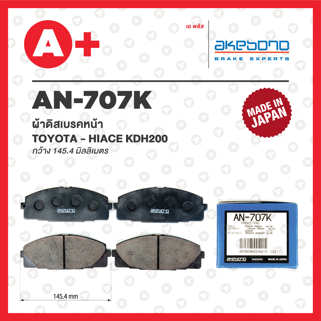 AN-707K ผ้าดิสเบรคหน้า TOYOTA COMMUTER ปี2005-2018 / KDH200 ปี2004 / VENTURY ปี2005-2018