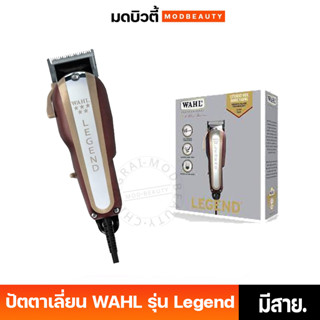 ปัตตาเลี่ยน WAHL รุ่น Legend (รุ่นมีสาย) ใบมีด 5 ดาว