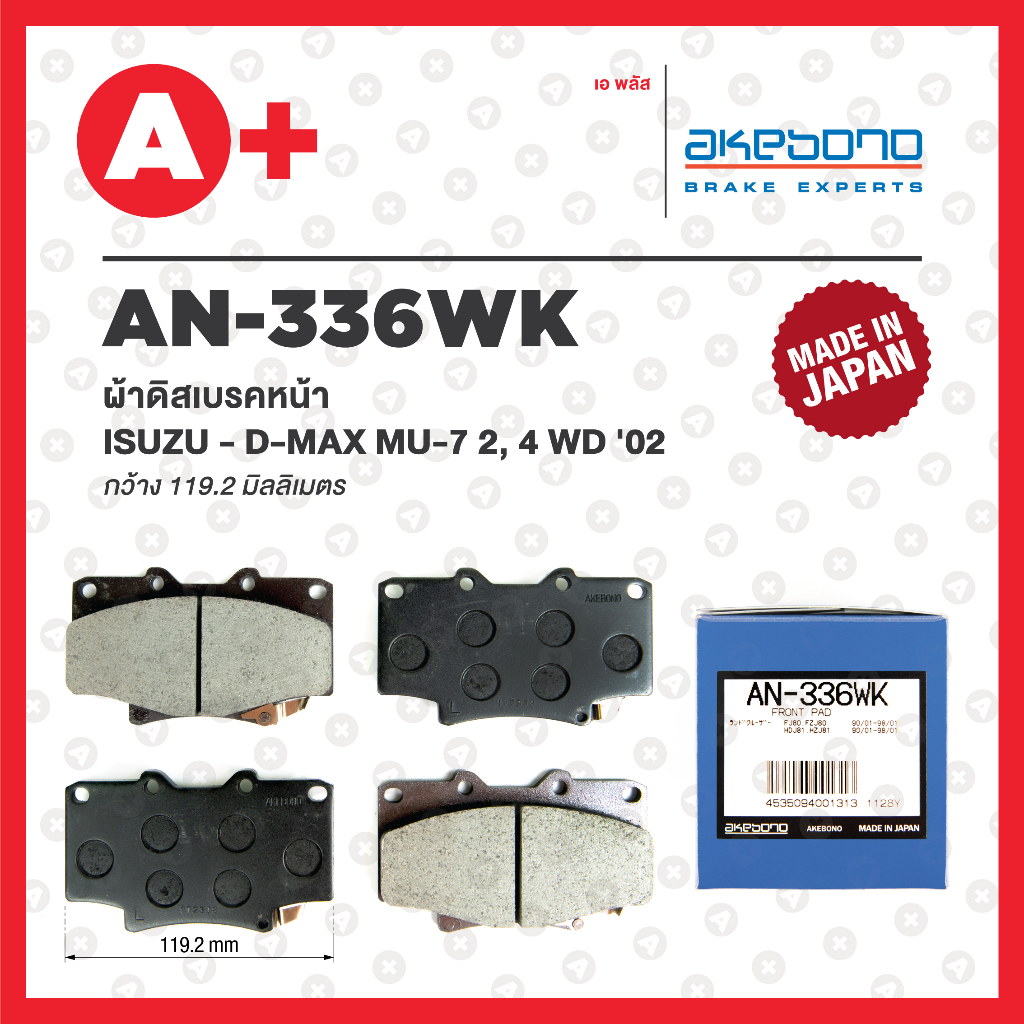 AN-336WK AKEBONO ผ้าดิสเบรค หน้า TOYOTA LAND CRUISER FJ80