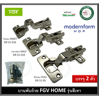 บานพับถ้วย บานพับ 35มม. Modernform FGV รุ่น HOME เทา บรรจุ 2 ตัว HOMEเทา DR51E0 DR51E10 DR51E16