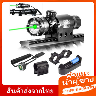 【Readystock】📣เลเซอร์ติดปืนยาวของแท้ laser scope ปรับใน สีแดงชุดเลเซอร์อินฟราเรดสีแดงและสีเขียวขนาด 11 มม