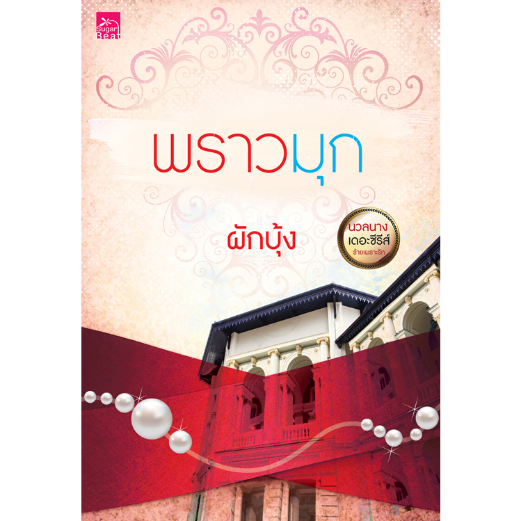 [Special Price] สถาพรบุ๊คส์ หนังสือ นิยายรัก นวลนาง เดอะซีรีส์ ร้ายเพราะรัก : พราวมุก โดย ผักบุ้ง