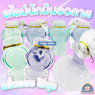 สไลม์ SLIME สลาม น้ำลายเอเลี่ยน สไลม์อวกาศ กลิ่นหอมไม่ฉุน ปริมาณ 145 กรัม