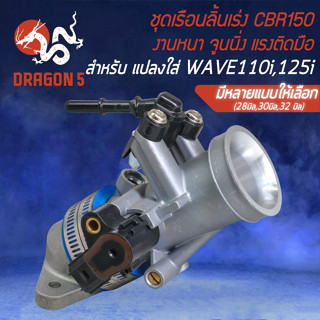 เรือนลิ้นเร่ง CBR150 +คอหรีแด่ง CBR150 +แมพเซนเซอร์W110i สำหรับแปลงใส่ WAVE110i,WAVE125i วาฬ,MSX มีหลายขนาดให้เลือก