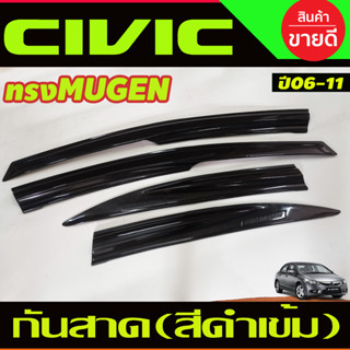 กันสาด คิ้วกันสาด กันสาดประตู ทรงMUGEN 4ชิ้น สีดำเข้ม ฮอนด้า ซีวิค Honda CIVIC 2006 2007 2008 2009 2010 2011