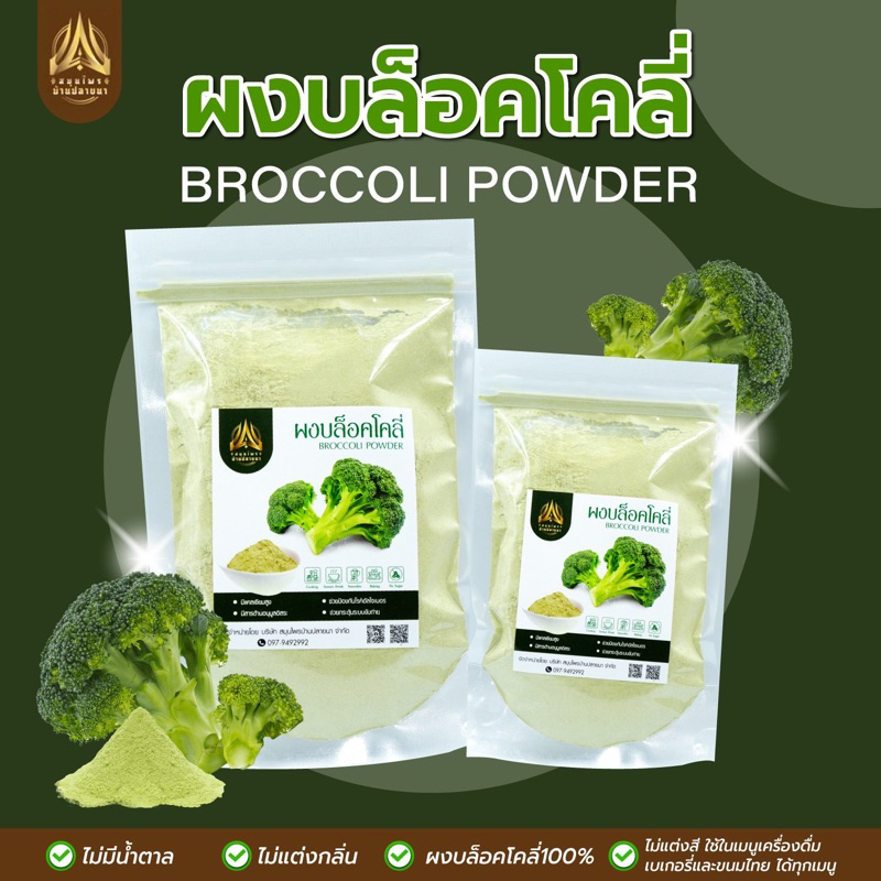 ผงบล็อคโคลี่ | BROCCOLI POWDER | มีให้เลือก 2 ขนาด