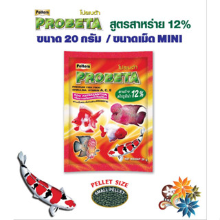 อาหารปลาสวยงาม โปรเบต้า Probeta เม็ดลอยน้ำ สูตรสาหร่าย 12 % เม็ด 1 มม. ขนาด 20 กรัม จำนวน 1 ถุง