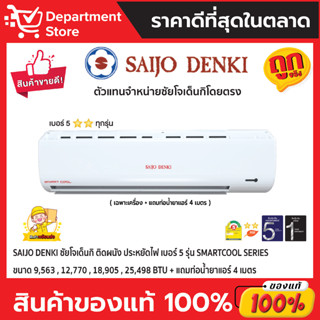 แอร์ SAIJO DENKI ซัยโจ เด็นกิ ติดผนัง ประหยัดไฟ เบอร์ 5 รุ่น SMARTCOOL SERIES + แถมท่อน้ำยาแอร์ 4 เมตร