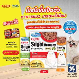 (แถมฟรี อาหารเสริม พรีไบโอติก 4 ถ้วย) CIAO SUGOI CRUNCHY PLUS PREBIOTICS ขนาด 1.14 กิโลกรัม จำนวน 1 แพ็ค(CDT-251/CDT-253