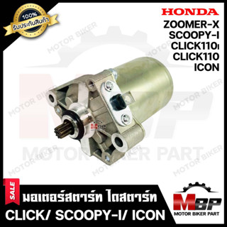 ไดสตาร์ท (มอเตอร์สตาร์ท) สำหรับ HONDA SCOOPY-i/ ICON/ CLICK/ CLICK i/ ZOOMER-X - ฮอนด้า สกู๊ปปี้ไอ/ ไอคอน/ คลิก/ คลิกไอ/