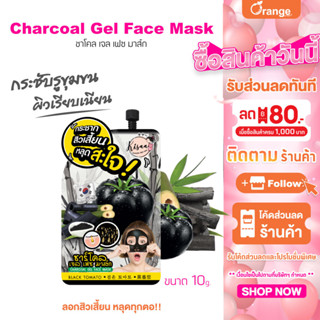 KiSAA Charcoal Gel Face Mask ชาร์โคล เจล เฟซ มาส์ก ลอกสิวเลี้ยน ลดการเกิดสิวเสี้ยน และไขมันอุดตันในรูขุมขน