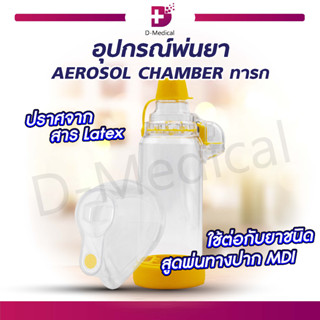 อุปกรณ์พ่นละออง AEROSOL CHAMBER 175 ml. น้ำหนักเบา ขนาดเล็ก พกพาสะดวก