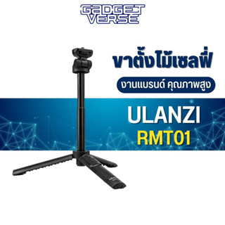 ไม้เซลฟี่ Ulanzi RMT-01 Wireless Bluetooth Tripod ขาตั้งกล้องพร้อมรีโมทชัตเตอร์ บลูทูธ ยืดออกเป็น ไม้เซลฟี่ ได้