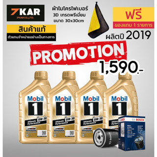 น้ำมันเครื่อง สำหรับรถ HONDA ทุกรุ่น MOBIL 1 0W-30 ผลิตปี 2019 ขนาด 1 ลิตร 4 ขวด แถมผ้าไมโครไฟเบอร์+กรองBosch