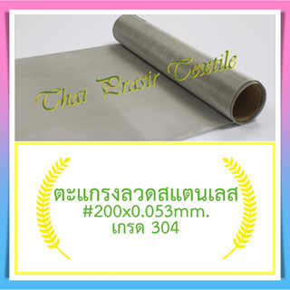 แผ่นกรอง/ตะแกรงลวดสแตนเลส #200x0.053มม.x90ซม.x120ซม.(74 ไมครอน) / SS. Wire Mesh #200x0.053mm.x90cm.x120cm. (74 micron)