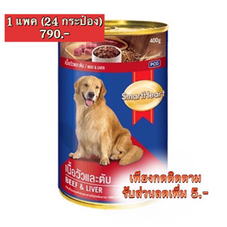 อาหารสุนัข SmartHeart Beef &amp; Liver 400 g (สมาร์ทฮาร์ท อาหารเปียก เนื้อวัวและตับ) โปรดอ่านรายละเอียดด้วยจ้า!!