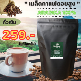 เมล็ดกาแฟ อาราบิก้า 100 % (คั่วเข้ม) 1KG. รสชาติกลมกล่อม Doisung หอมเข้ม ทะลุถุง