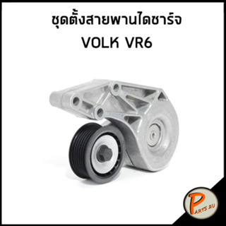 VOLK VR6 ชุดตั้งสายพานไดชาร์จ / Volkswagen Caravelle ตัวตั้งสายพาน โฟล์ค ฟ็อลคส์วาเกิน