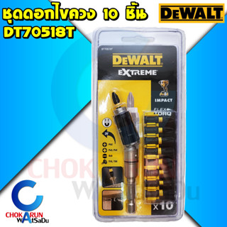 DEWALT ชุดดอกไขควง 10 ชิ้น รุ่น DT70518T - ดอกไขควง ไขควงเข้ามุม 70518 ดอกไขควงลม ประแจดาว ไขควงแบน ไขควงดาว ไขควงแฉก