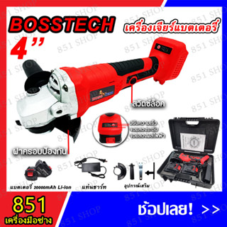 BOSSTECH เครื่องเจียร์แบตเตอรี่ ขนาด 4 นิ้ว แบตเตอรี่ 2 ก้อน พร้อมแท่นชาร์ท อุปกรณ์เสริม เครื่องเจียร์