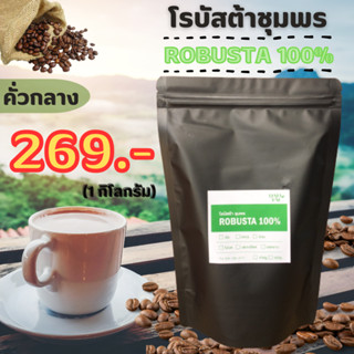 เมล็ดกาแฟคั่ว โรบัสต้าชุมพร 100% (คั่วกลาง) บรรจุ 1 กิโลกรัม. กาแฟบด กาแฟสด กาแฟใต้