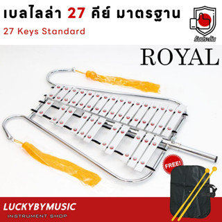 (รวมVAT✅) Royal 27 คีย์ เบลไลล่า Royal Bell เบลไลลา เบลไลร่า ** ฟรี พู่ห้อย/ไม้ตี/สายสะพาย/กระเป๋าใส่/อุปกรณ์