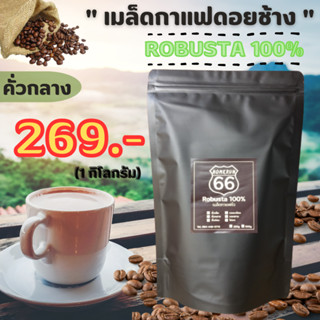 เมล็ดกาแฟดอยช้าง (อาราบิก้า100 %) คั่วกลาง ขนาด 1 กิโลกรัม กาแฟสด  กาแฟคั่วใหม่ทุกวัน หอม เข้ม ราคาถูก บดฟรี   กาแฟ