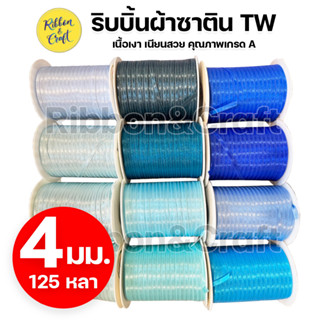 ริบบิ้นผ้าซาติน TW ขนาด 4 มม.ยาว 125 หลา ✅ พร้อมส่งทุกสี