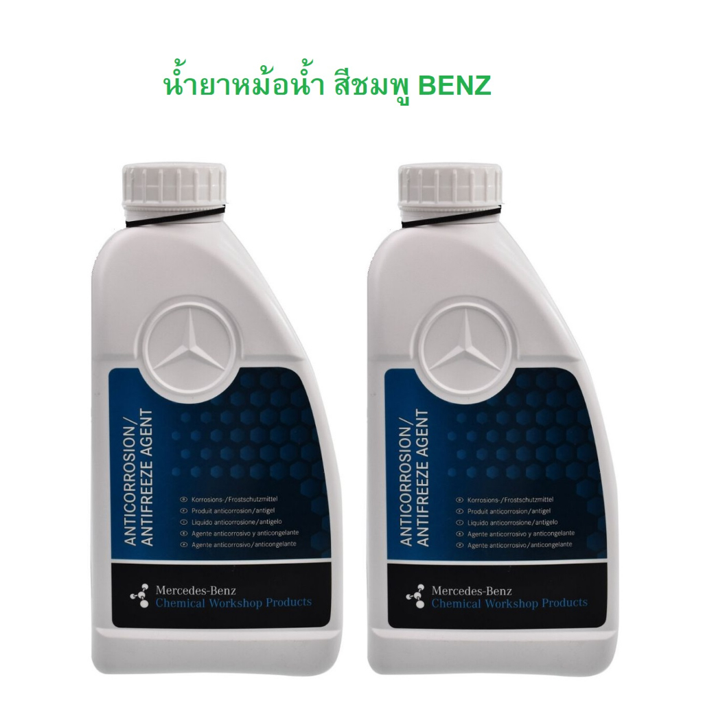 BENZ น้ำยาหม้อน้ำ น้ำยาหล่อเย็น ( Coolant ) ชนิดเข้มข้น ขนาด 1 ลิตร น้ำสีชมพู (OE 000 989 28 25 14 )