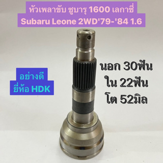 หัวเพลาขับ ซูบารุ 1600 เลกาซี่ Subaru Leone 2WD79-84 1.6  นอก 30ฟัน ใน 22ฟัน โต 52มิล  อย่างดี ยี่ห้อ HDK