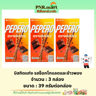 PNR.mart(3x39g) ล็อตเต้ บิสกิตแท่ง รสช็อกโกแลตและข้าวพอง lotte pepro chrunchy / ขนมนำเข้าจากเกาหลี ขนมปังแท่ง snack