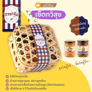 เซ็ตทวิสุข (2 กระปุก)