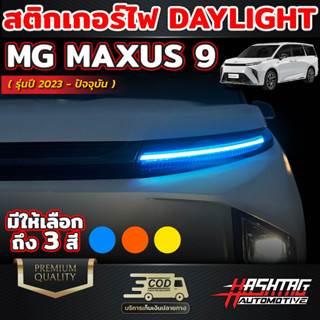 สติกเกอร์ติดไฟ Daylight สำหรับรถ MG รุ่น MAXUS 9 [ปี 2023 - ปัจจุบัน] เอ็มจี แม็กซัส 9 เพิ่มความเท่โดดเด่น ไม่เหมือนใคร