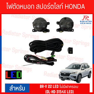 ไฟตัดหมอก สปอร์ตไลท์ HONDA BR-V 2022 LED ไม่มีฝาครอบ (DL-HD-3154X LED)