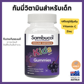 Sambucol gummies 50 กัมมี่