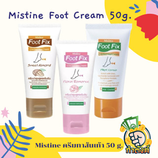 MISTINE FOOT FIX มิสทีน ครีมทา ส้นเท้าแตก 3สูตร 50g. by กำตังค์